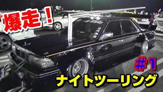 【街道レーサー】ナイツーに出撃しました！こんばんわ編♪コール！ラッパでパレードだ！続々と現れる街道レーサーたち【旧車會】#1