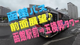 【函館バス】【前面展望】車内アナウンスも観光地案内♪函館駅前⇒五稜郭タワー