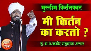 मुस्लीम किर्तनकार, ह.भ.प.कबीर महाराज अत्तार यांचे जबरदस्त किर्तन ! Kabir Maharaj Attar Kirtan 2021