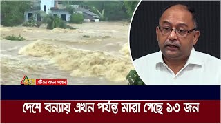 ভয়াবহ বন্যায় দেশের ১১ জেলা প্লাবিত এসব জেলায় ৯ লাখ পরিবার পানিবন্দি : দুর্যোগ ও ত্রাণ মন্ত্রণালয়