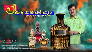 ഫ്രീ കിട്ടിയ പെർഫ്യൂം - Free perfume