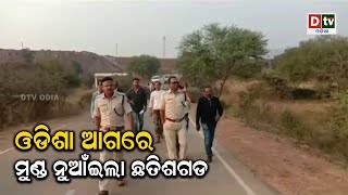 ଓଡିଶା ଆଗରେ ମୁଣ୍ଡ ନୁଆଁଇଲା ଛତିଶଗଡ଼ | Odia news live updates#dtvodia