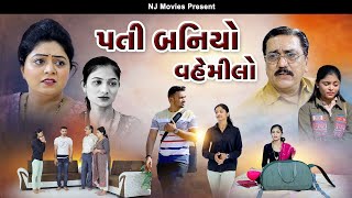 પતિ બનિયો વહેમીલો I Pati Baniyo Vemilo I FULL MOVIE I Gujarati Film l @NIRNAMFILMS