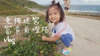 老梅迷宮、富貴角燈塔 vlog (芝蘭觀景平台不OK)