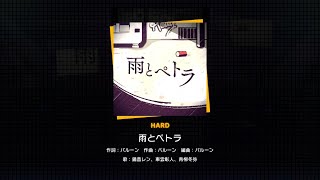 【プロセカ】172.雨とペトラ(HARD)　フルコンボ