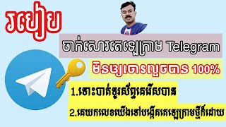 របៀបចាក់សោរតេឡេក្រាម Telegram មិនឲ្យគេលួចមើលឯកសារសម្ងាត់បាន|How to Protect your Telegram