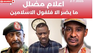 استاذ عبدالمنعم الربيع اشاويس في معدان والفلول في اعلام مضلل #السودان #عاجل