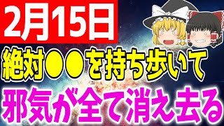 ついに不幸から解き放たれて幸せを掴み取る時が来ました…2月15日は必ず○○をして邪気を消し去り幸運を手にしましょう！