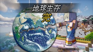 【MC地球生存完结篇】探索末地！击败虚空蠕虫！