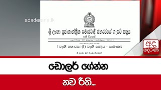 ඩොලර් ගේන්න නව රීති...