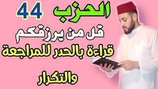 44-الحزب الرابع والأربعون-قل من يرزقكم|| قراءة سريعة للمراجعة والتكرار برواية ورش على وقف الهبطي.✓✓