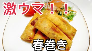 【中華の定番】簡単パリパリ春巻き