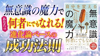 無意識の力で人生が劇的に変わる方法とは？進化論のアプローチであなたは何者にでもなれる！