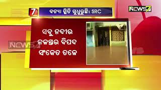 ବନ୍ୟା ସ୍ଥିତି ସୁଧୁରିଛି, ସବୁ ନଦୀରେ ଜଳସ୍ଥର କମିଛି - ଏସଆରସିଙ୍କ ସୂଚନା