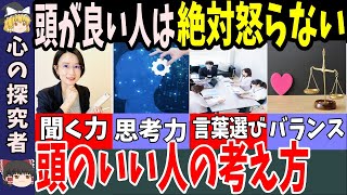 【10選】頭のいい人は怒らない！頭のいい人が考えていること【ゆっくり解説】