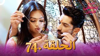 حب يتخطى الزمان الحلقة 74 | Zindagi Ki Mehek