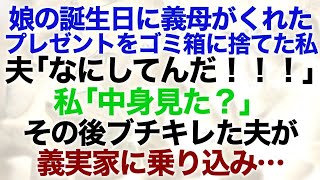 【スカッとする話】娘の誕生日に義母がくれたプレゼントをゴミ箱に捨てた私→夫「なにしてるんだ！？」私「中身見た？」その後鬼のようにブチキレた夫が義実家に乗り込み…