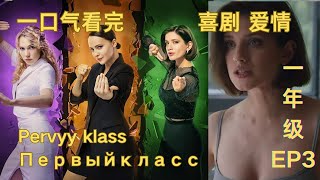 俄羅斯的教育內卷 2024俄羅斯性感女神Anna Borisovna Chipovskaya最新電視劇《一年級》Pervyy klass Первый класс |喜劇愛情【Pan Movie】