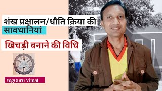 संपूर्ण पेट की सफाई के बाद इस प्रकार की खिचड़ी का सेवन करें। शंख प्रक्षालन/With YogGuru vimal