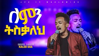 ለምን ትስቃለህ|ከዘማሪ ካሌብ ጓ ጋር PROPHET HENOK GIRMA[JPS TV WORLD WIDE] 2022