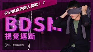 【勒痕與項圈#10】BDSM視覺遮斷失去感官更讓人喜歡！？【秋可萊克西】