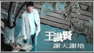 王識賢《謝天謝地》官方MV