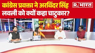 Lok Sabha Election 2024: कांग्रेस प्रवक्ता ने अरविंदर सिंह लवली को क्यों कहा चाटुकार? | R Bharat