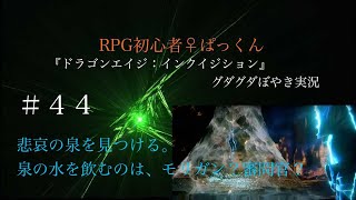 【♯44】RPG初心者♀『ドラゴンエイジ：インクイジション』グダグダぼやき実況