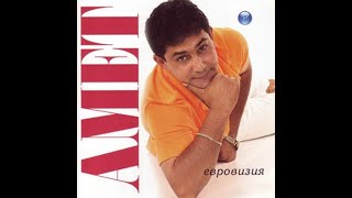 AMET - Гюбекос 2005