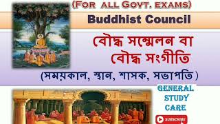 Buddhist Council বৌদ্ধ সম্মেলন বা বৌদ্ধ সংগীতি। সময়, স্থান, শাসনকাল, সভাপতি।