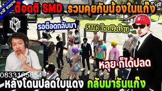 ต๊อดติ SMD รวมคุยกับน้องในแก๊ง หลังโดนปลดใบแดง SMD โดนชิงบ้าน กลับมารันแก๊ง! | Five M