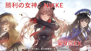 【メガニケ】第9章EX【勝利の女神：NIKKE】