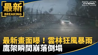 最新畫面曝！雲林狂風暴雨　鷹架瞬間崩落倒塌｜#鏡新聞