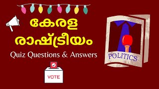 കേരളം രാഷ്ട്രീയം ക്വിസ് | KERALA QUIZ | KERALA POLITICS QUIZ  | KERALA QUIZ MALAYALAM