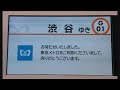 車内放送 東京メトロ銀座線　渋谷行