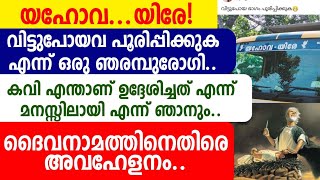 യഹോവ...യിരേ! വിട്ടുപോയവ പൂരിപ്പിക്കുക എന്ന് ഒരു ഞരമ്പുരോഗി.കവിഎന്താണ് ഉദ്ദേശിച്ചത് എന്ന് മനസ്സിലായി