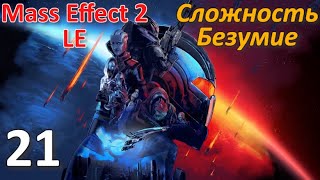 Mass Effect 2 LE Проф. Прохождение Ч.21 - Запущенные Дротики/База Синих Светил/Угроза Станции (К)