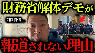 【2/26 緊急速報】財務省解体デモがマスメディアで報じられない本当の理由とは...【立花孝志 斎藤元彦 奥谷謙一 百条委員会】