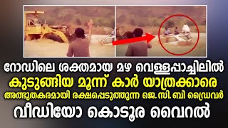 ഒഴുക്കിൽപ്പെട്ട യാത്രക്കാരെ അത്ഭുതകരമായി രക്ഷപ്പെടുത്തുന്ന ജെ.സി.ബി ഡ്രൈവർ_Viral Videos J.C.B Driver