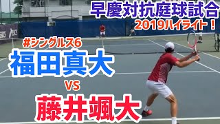 2019ダイジェスト!!【早慶戦/S6】藤井颯大(早大) 対 福田真大(慶大) シングルス6 早慶対抗庭球試合2019