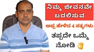 ಅಪ್ಪ ಹೇಳಿದ ನಾಲ್ಕು ಸತ್ಯಗಳು | ಯಶಸ್ವಿ ವ್ಯಕ್ತಿಯಾಗಲು ಅರಿಯಬೇಕಾದ ಅಂಶಗಳು | Appa helida 4 Satyagalu | Story