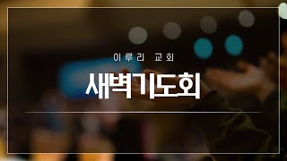 이루리교회 새벽기도회 시편70편(2023.05.22월)