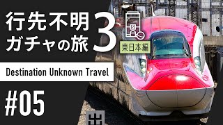 行先不明！ガチャの旅3 -東日本編- #05【鉄道旅ゆっくり実況】