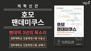 [의학신간] 호모 팬데미쿠스 - 코로나19데카메론3 : 팬데믹 3년의 목소리들 / 경희대학교 인문학연구원 이동규 \u0026 조태구