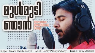 Mulmudi Njan | മുൾമുടി ഞാൻ | Karthavam Mishiha | New Christian Song | Smarin Thekkemuriyil