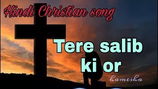 Tere salib ki or hamesha | Hindi Christian song
