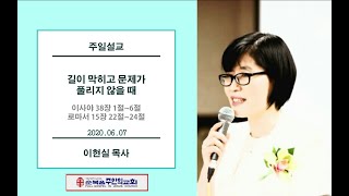 2020 06 07 '길이 막히고 문제가 풀리지 않을 때' 이사야 38장 1절~6절, 로마서 15장 22절 24절 주일예배 이현실 목사