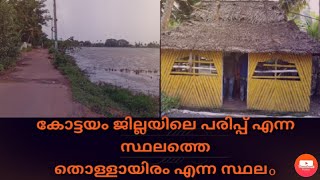 കോട്ടയം ജില്ലയിലെ പരിപ്പ് എന്ന സ്ഥലത്തെ തൊള്ളായിരം എന്ന ഭാഗം @entenadu7266