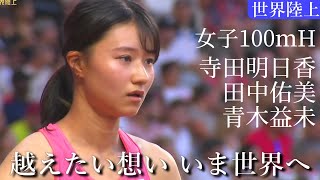 世界陸上女子100ｍハードル予選 寺田明日香\u0026田中佑美\u0026青木益未 日本代表美女アスリートに注目【女子アスリート・美人アスリート・スポーツニュース速報・結果】