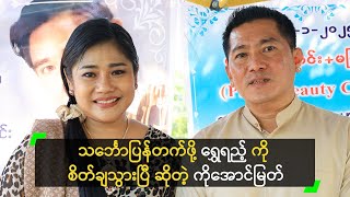 သင်္ဘောပြန်တက်ဖို့ ရွှေရည့် ကို စိတ်ချသွားပြီ ဆိုတဲ့ ကိုအောင်မြတ်